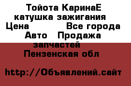 Тойота КаринаЕ катушка зажигания › Цена ­ 1 300 - Все города Авто » Продажа запчастей   . Пензенская обл.